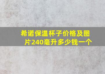 希诺保温杯子价格及图片240毫升多少钱一个