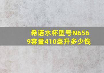 希诺水杯型号N6569容量410毫升多少钱