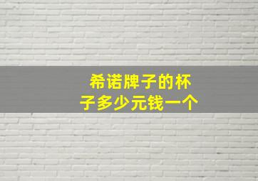 希诺牌子的杯子多少元钱一个