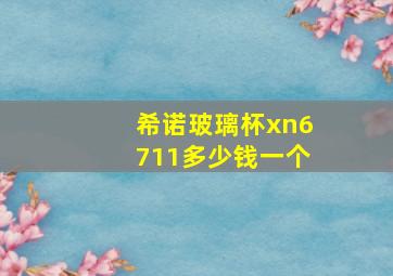 希诺玻璃杯xn6711多少钱一个