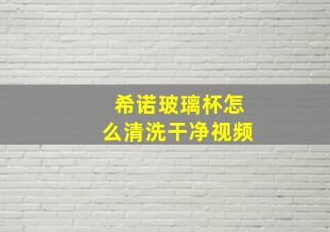 希诺玻璃杯怎么清洗干净视频