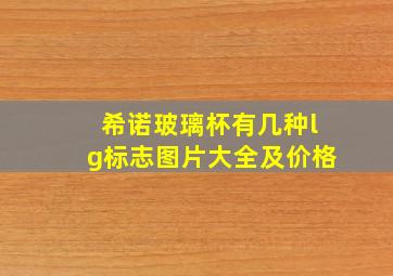 希诺玻璃杯有几种lg标志图片大全及价格