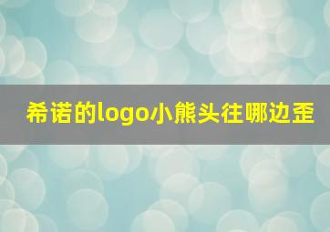 希诺的logo小熊头往哪边歪