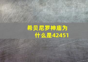 希贝尼罗神庙为什么是42451