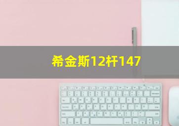 希金斯12杆147