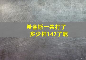 希金斯一共打了多少杆147了呢