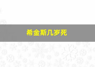 希金斯几岁死