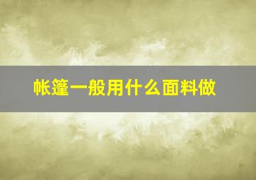 帐篷一般用什么面料做