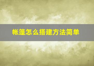 帐篷怎么搭建方法简单