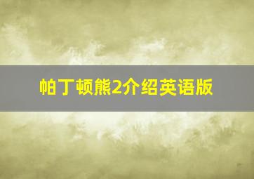 帕丁顿熊2介绍英语版