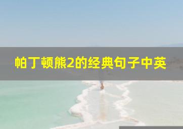 帕丁顿熊2的经典句子中英