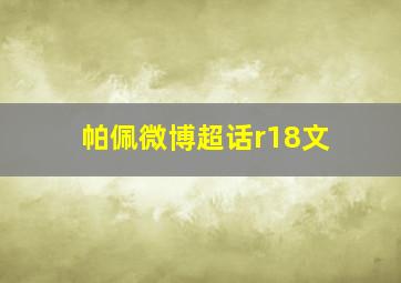 帕佩微博超话r18文