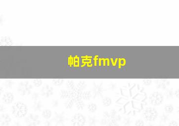 帕克fmvp