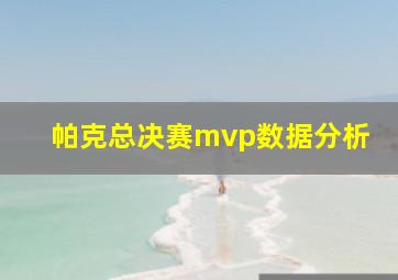 帕克总决赛mvp数据分析