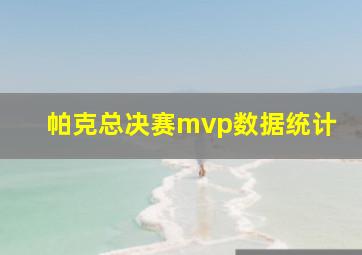 帕克总决赛mvp数据统计