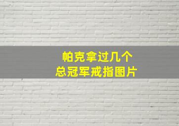 帕克拿过几个总冠军戒指图片