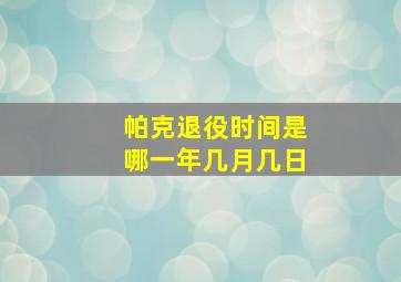 帕克退役时间是哪一年几月几日