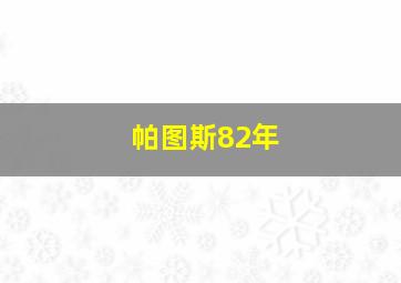 帕图斯82年