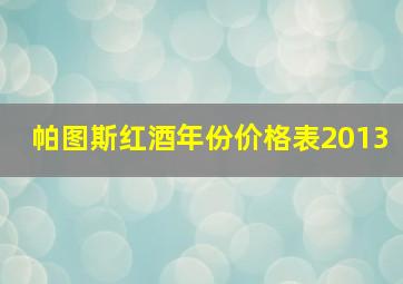 帕图斯红酒年份价格表2013