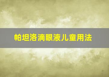 帕坦洛滴眼液儿童用法