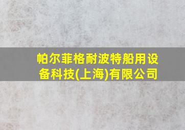 帕尔菲格耐波特船用设备科技(上海)有限公司