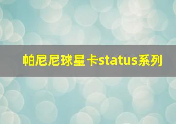 帕尼尼球星卡status系列