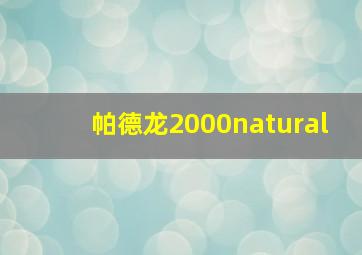 帕德龙2000natural