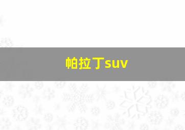 帕拉丁suv