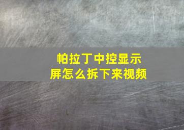 帕拉丁中控显示屏怎么拆下来视频