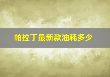 帕拉丁最新款油耗多少