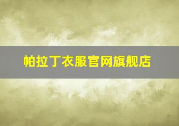 帕拉丁衣服官网旗舰店