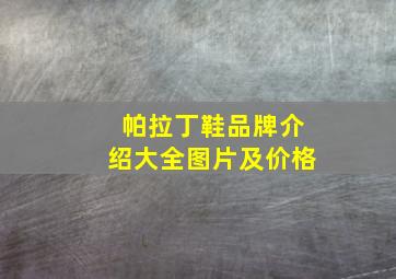 帕拉丁鞋品牌介绍大全图片及价格