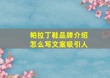 帕拉丁鞋品牌介绍怎么写文案吸引人