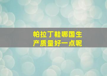 帕拉丁鞋哪国生产质量好一点呢