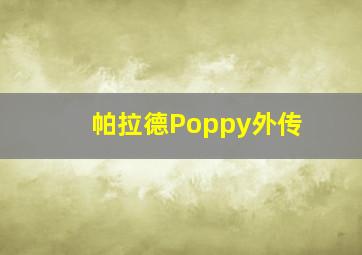 帕拉德Poppy外传