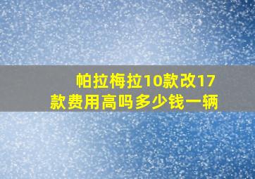 帕拉梅拉10款改17款费用高吗多少钱一辆