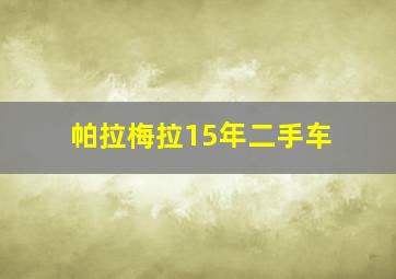 帕拉梅拉15年二手车