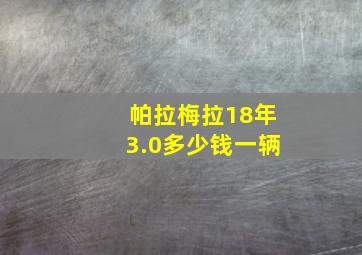 帕拉梅拉18年3.0多少钱一辆