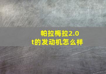 帕拉梅拉2.0t的发动机怎么样