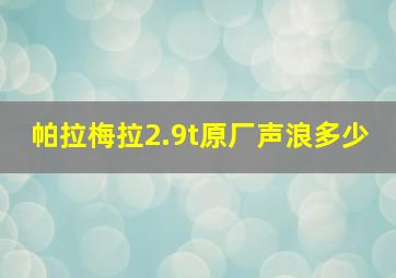 帕拉梅拉2.9t原厂声浪多少