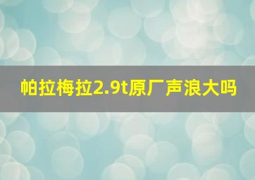 帕拉梅拉2.9t原厂声浪大吗