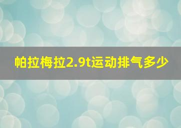 帕拉梅拉2.9t运动排气多少