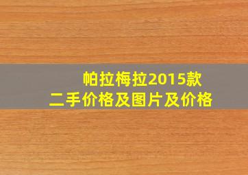 帕拉梅拉2015款二手价格及图片及价格