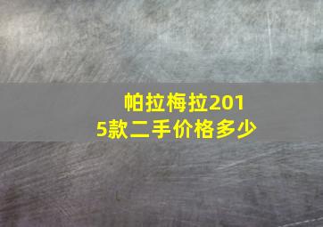 帕拉梅拉2015款二手价格多少