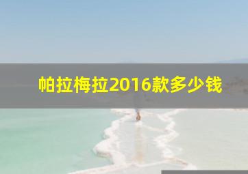 帕拉梅拉2016款多少钱