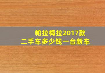 帕拉梅拉2017款二手车多少钱一台新车