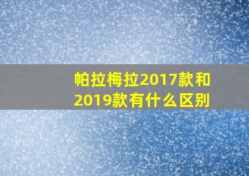 帕拉梅拉2017款和2019款有什么区别