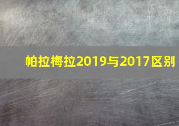 帕拉梅拉2019与2017区别