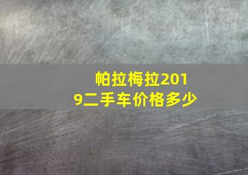 帕拉梅拉2019二手车价格多少