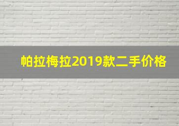 帕拉梅拉2019款二手价格